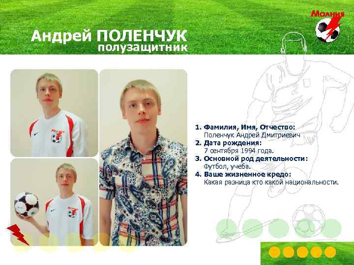 Андрей ПОЛЕНЧУК полузащитник 1. Фамилия, Имя, Отчество: Поленчук Андрей Дмитриевич 2. Дата рождения: 7
