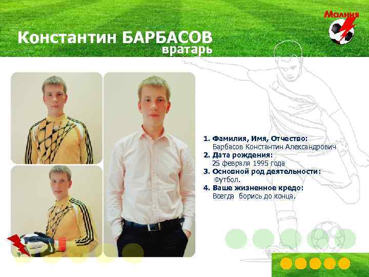 Константин БАРБАСОВ вратарь 1. Фамилия, Имя, Отчество: Барбасов Константин Александрович 2. Дата рождения: 25