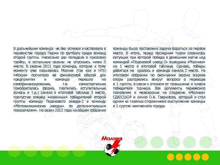 В дальнейшем команда не без успехов участвовала в первенстве города Перми по футболу среди