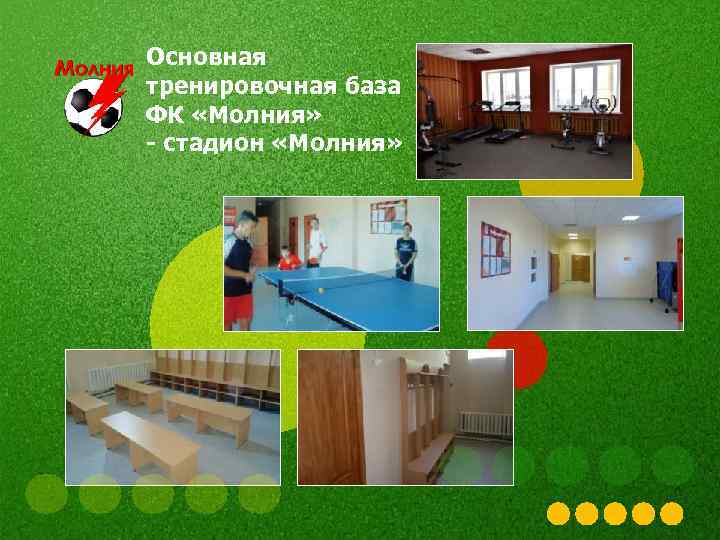 Основная тренировочная база ФК «Молния» - стадион «Молния» 