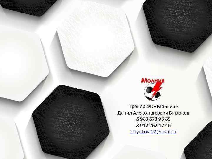 Тренер ФК «Молния» Данил Александрович Бирюков 8 963 873 93 85 8 912 262