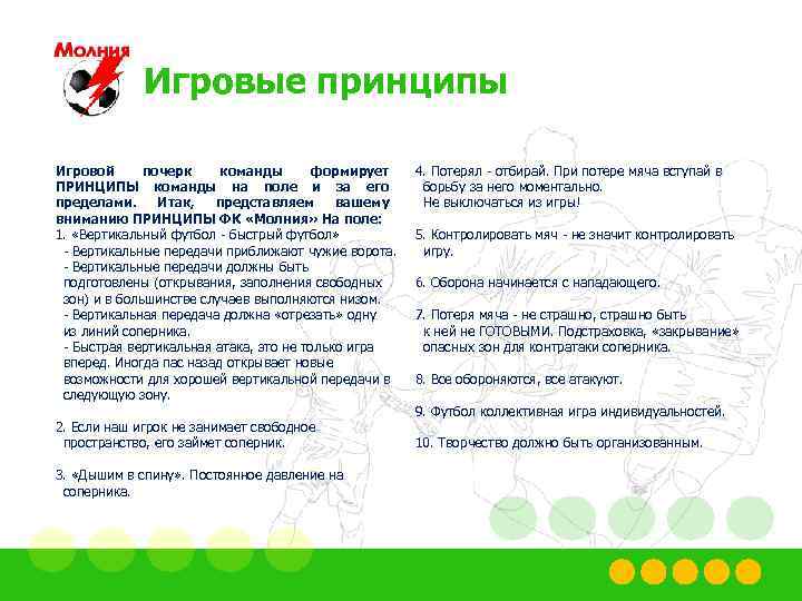 Игровые принципы Игровой почерк команды формирует ПРИНЦИПЫ команды на поле и за его пределами.