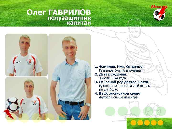 Олег ГАВРИЛОВ полузащитник капитан 1. Фамилия, Имя, Отчество: Гаврилов Олег Анатольевич 2. Дата рождения: