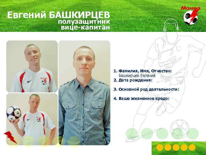 Евгений БАШКИРЦЕВ полузащитник вице-капитан 1. Фамилия, Имя, Отчество: Башкирцев Евгений 2. Дата рождения: 3.