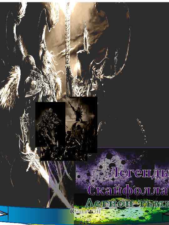 Легенды Скайфолла: Легион тьмы Red. Wolf JTB 