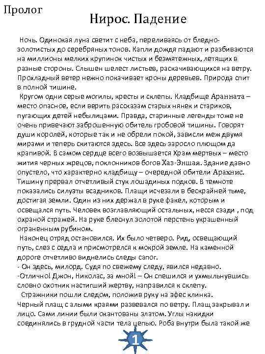 Пролог Нирос. Падение Ночь. Одинокая луна светит с неба, переливаясь от бледнозолотистых до серебряных