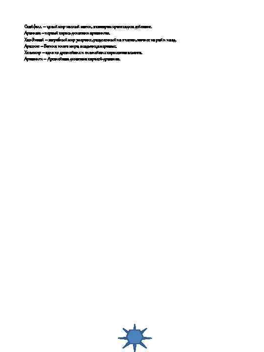 Скайфолл – целый мир полный магии, в котором происходит действие. Араннат – первый король