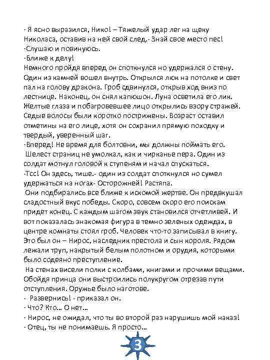 - Я ясно выразился, Нико! – Тяжелый удар лег на щеку Николаса, оставив на