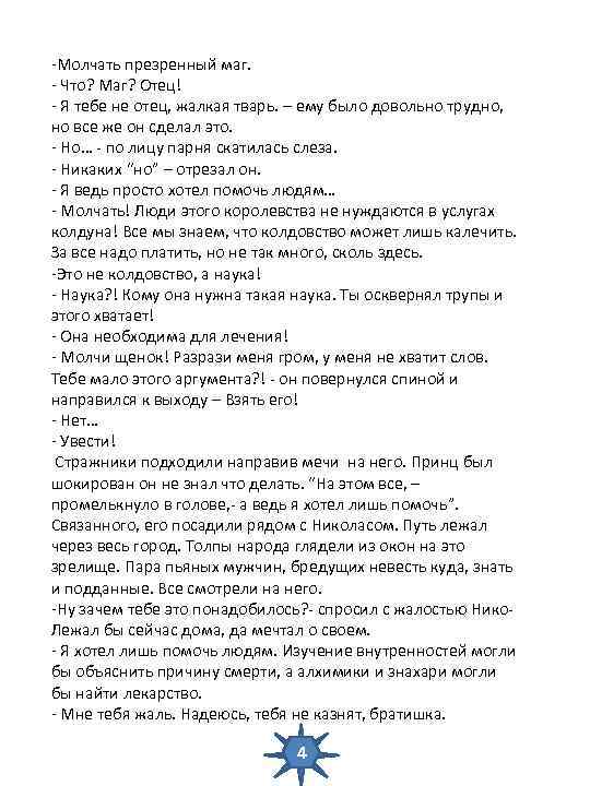 -Молчать презренный маг. - Что? Маг? Отец! - Я тебе не отец, жалкая тварь.