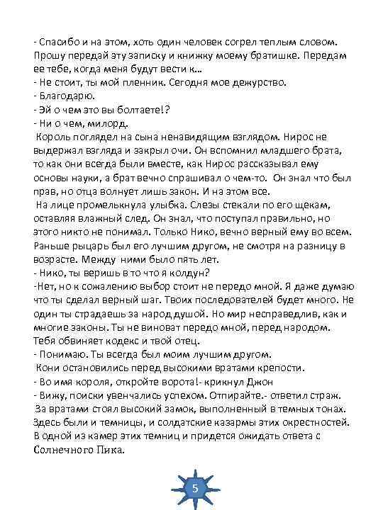 - Спасибо и на этом, хоть один человек согрел теплым словом. Прошу передай эту