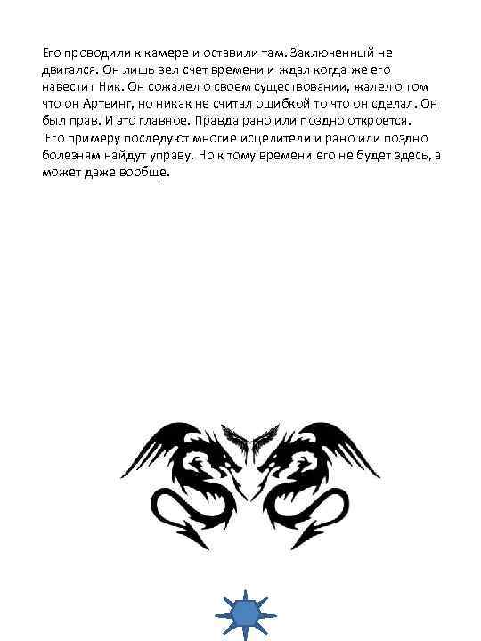 Его проводили к камере и оставили там. Заключенный не двигался. Он лишь вел счет