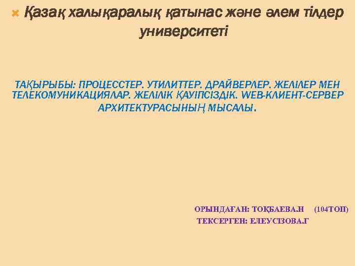  Қазақ халықаралық қатынас және әлем тілдер университеті ТАҚЫРЫБЫ: ПРОЦЕССТЕР. УТИЛИТТЕР. ДРАЙВЕРЛЕР. ЖЕЛІЛЕР МЕН