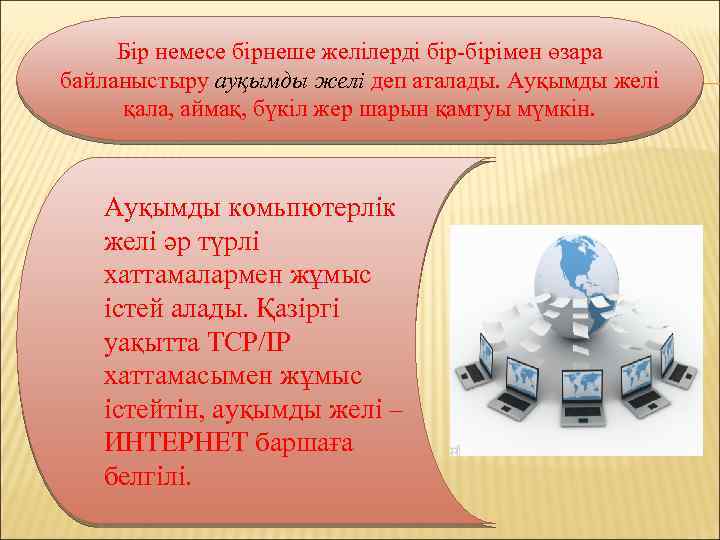 Бір немесе бірнеше желілерді бір-бірімен өзара байланыстыру ауқымды желі деп аталады. Ауқымды желі қала,