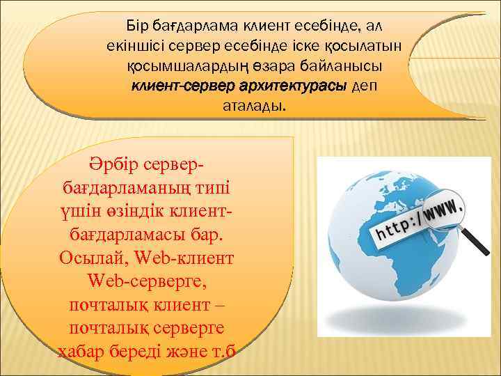 Бір бағдарлама клиент есебінде, ал екіншісі сервер есебінде іске қосылатын қосымшалардың өзара байланысы клиент-сервер