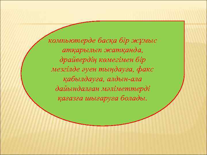 компьютерде басқа бір жұмыс атқарылып жатқанда, драйвердің көмегімен бір мезгілде әуен тыңдауға, факс қабылдауға,