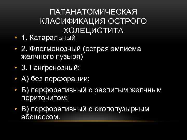 ПАТАНАТОМИЧЕСКАЯ КЛАСИФИКАЦИЯ ОСТРОГО ХОЛЕЦИСТИТА • 1. Катаральный • 2. Флегмонозный (острая эмпиема желчного пузыря)