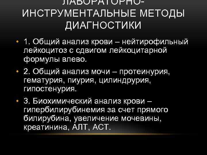 ЛАБОРАТОРНОИНСТРУМЕНТАЛЬНЫЕ МЕТОДЫ ДИАГНОСТИКИ • 1. Общий анализ крови – нейтирофильный лейкоцитоз с сдвигом лейкоцитарной