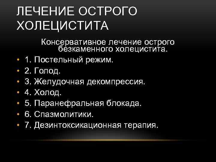 Лечение холецистита. Консервативная терапия острого холецистита. Принципы лечения острого холецистита. Консервативная терапия при остром холецистите. Принципы консервативной терапии холецистита.