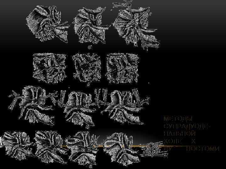МЕТОДЫ СУПРАДУОДЕНАЛЬНОЙ ХОЛЕДОХОДУОДЕНОСТОМИ И 