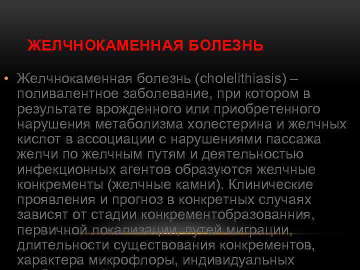 ЖЕЛЧНОКАМЕННАЯ БОЛЕЗНЬ • Желчнокаменная болезнь (cholelithiasis) – поливалентное заболевание, при котором в результате врожденного