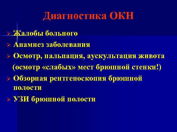 Диагностика ОКН Жалобы больного Ø Анамнез заболевания Ø Осмотр, пальпация, аускультация живота (осмотр «слабых»