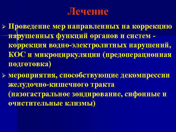 Лечение Проведение мер направленных на коррекцию нарушенных функций органов и систем коррекция водно-электролитных нарушений,