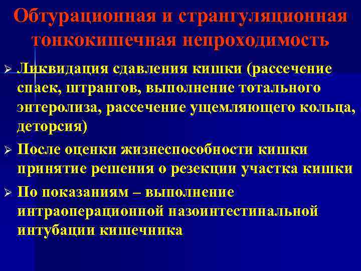 Обтурационная и странгуляционная тонкокишечная непроходимость Ликвидация сдавления кишки (рассечение спаек, штрангов, выполнение тотального энтеролиза,