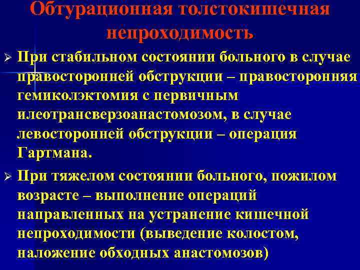 Обтурационная толстокишечная непроходимость При стабильном состоянии больного в случае правосторонней обструкции – правосторонняя гемиколэктомия