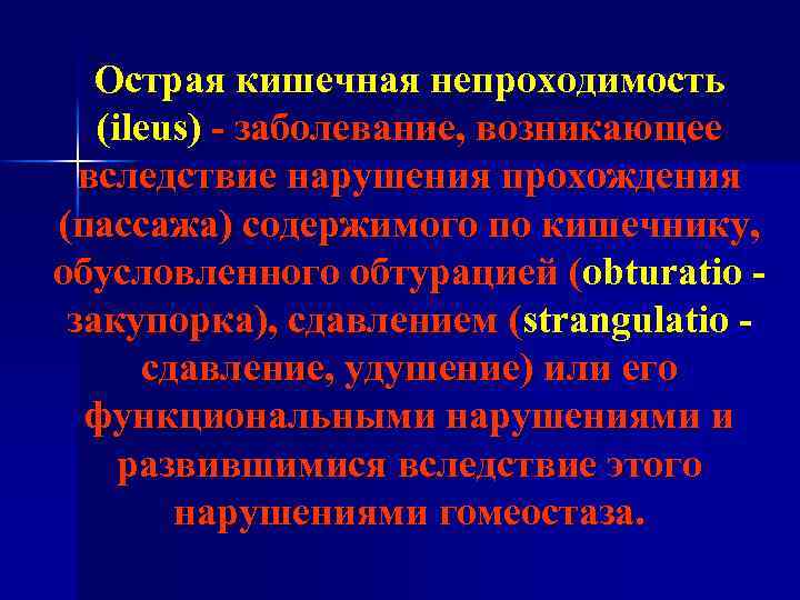 Острая кишечная непроходимость (ileus) - заболевание, возникающее вследствие нарушения прохождения (пассажа) содержимого по кишечнику,