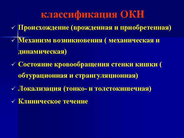 классификация ОКН ü Происхождение (врожденная и приобретенная) ü Механизм возникновения ( механическая и динамическая)