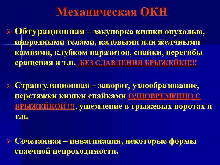 Механическая ОКН Ø Обтурационная – закупорка кишки опухолью, инородными телами, каловыми или желчными камнями,