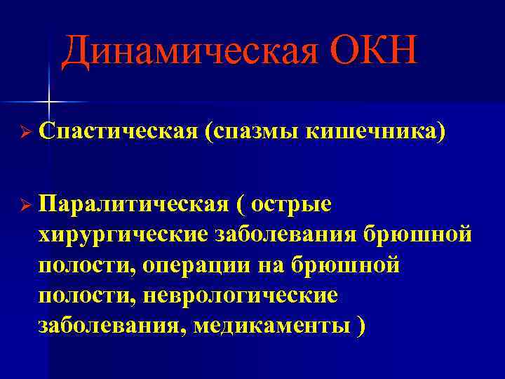 Динамическая ОКН Ø Спастическая (спазмы кишечника) Ø Паралитическая ( острые хирургические заболевания брюшной полости,