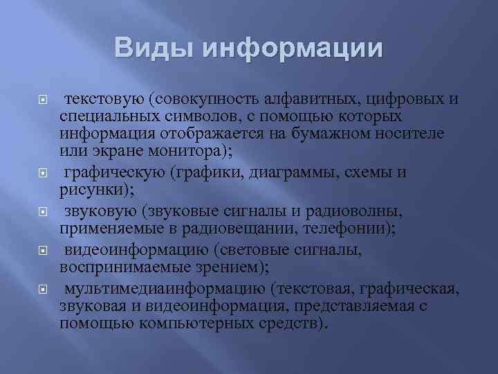 Виды информации текстовую (совокупность алфавитных, цифровых и специальных символов, с помощью которых информация отображается