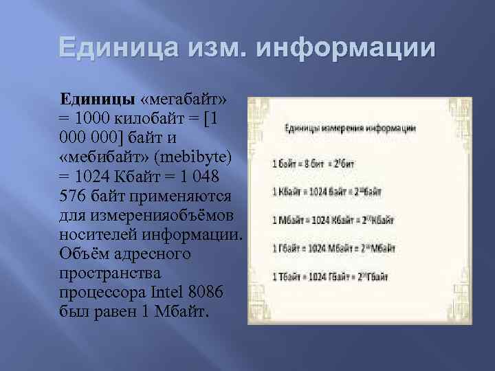 Единица изм. информации Единицы «мегабайт» = 1000 килобайт = [1 000] байт и «мебибайт»