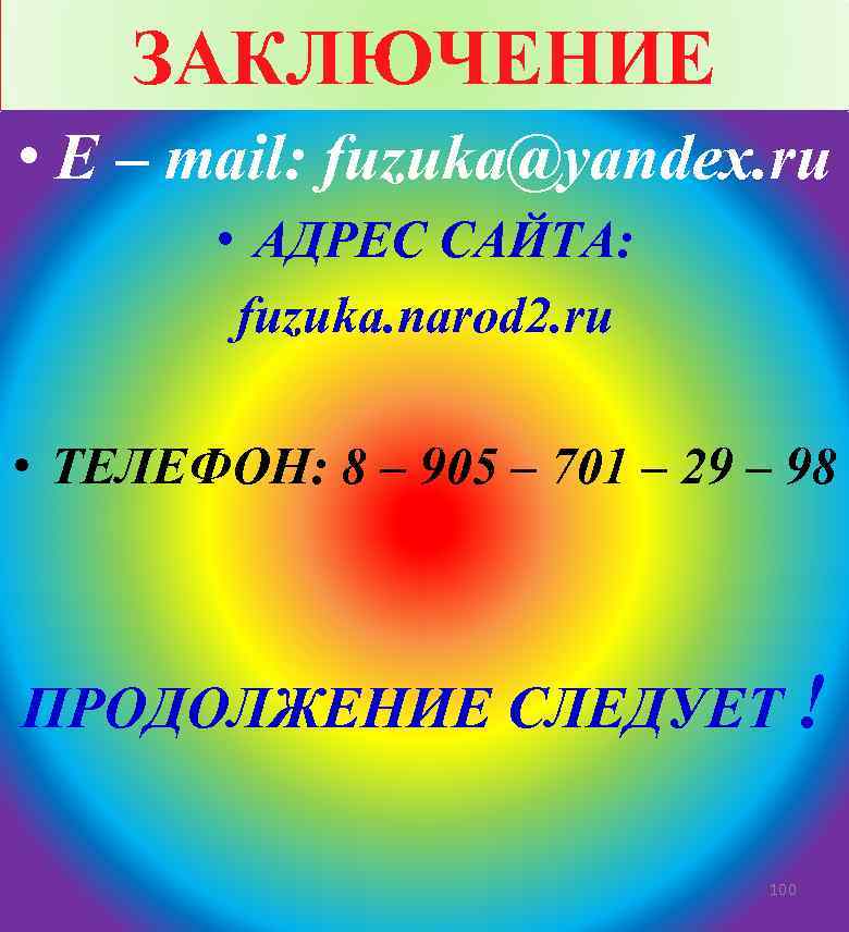 ЗАКЛЮЧЕНИЕ • E – mail: fuzuka@yandex. ru • АДРЕС САЙТА: fuzuka. narod 2. ru