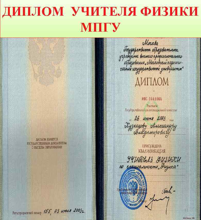 ДИПЛОМ УЧИТЕЛЯ ФИЗИКИ МПГУ 11 