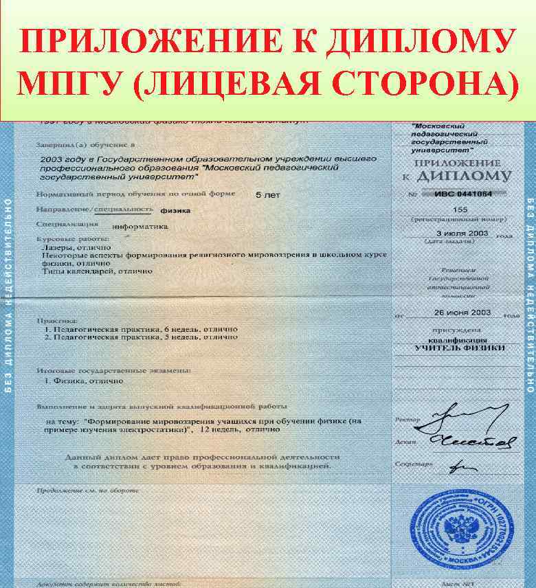 ПРИЛОЖЕНИЕ К ДИПЛОМУ МПГУ (ЛИЦЕВАЯ СТОРОНА) 12 