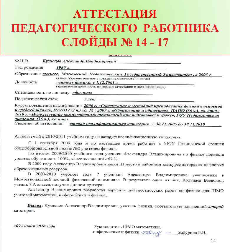 АТТЕСТАЦИЯ ПЕДАГОГИЧЕСКОГО РАБОТНИКА СЛФЙДЫ № 14 - 17 14 