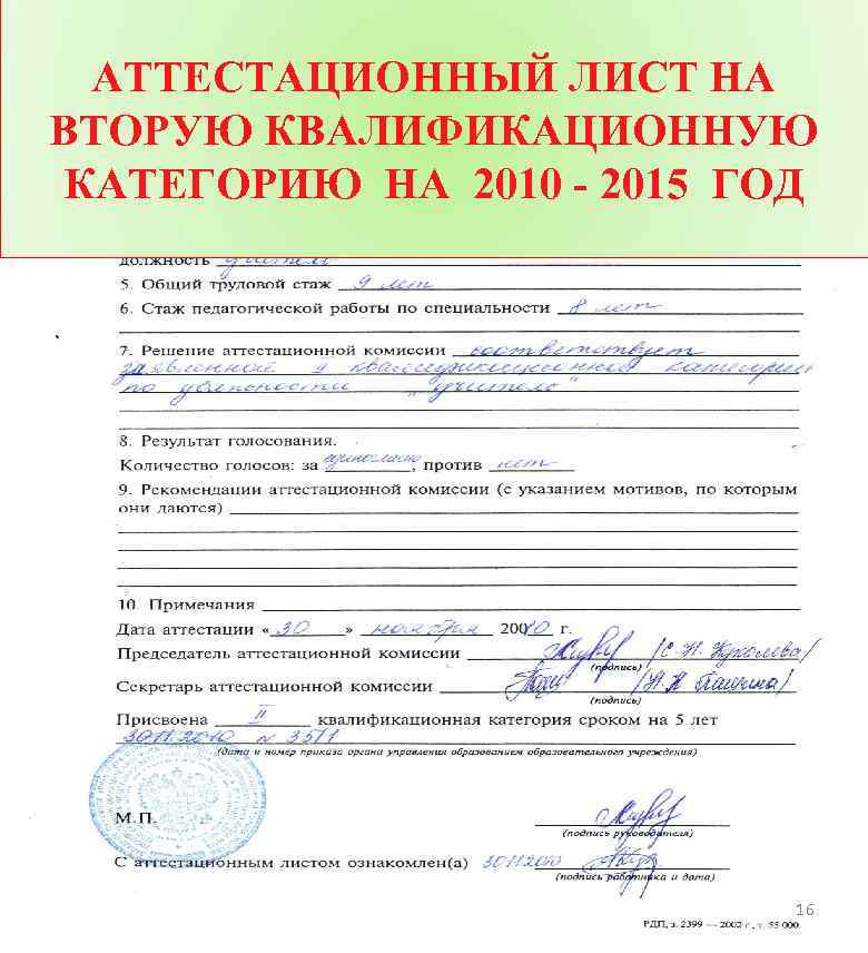 АТТЕСТАЦИОННЫЙ ЛИСТ НА ВТОРУЮ КВАЛИФИКАЦИОННУЮ КАТЕГОРИЮ НА 2010 - 2015 ГОД 16 