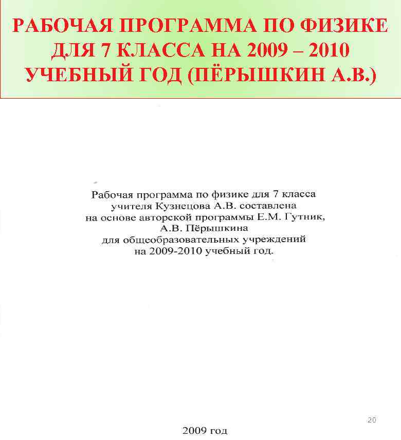 РАБОЧАЯ ПРОГРАММА ПО ФИЗИКЕ ДЛЯ 7 КЛАССА НА 2009 – 2010 УЧЕБНЫЙ ГОД (ПЁРЫШКИН