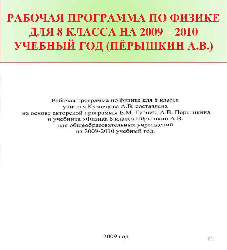 РАБОЧАЯ ПРОГРАММА ПО ФИЗИКЕ ДЛЯ 8 КЛАССА НА 2009 – 2010 УЧЕБНЫЙ ГОД (ПЁРЫШКИН