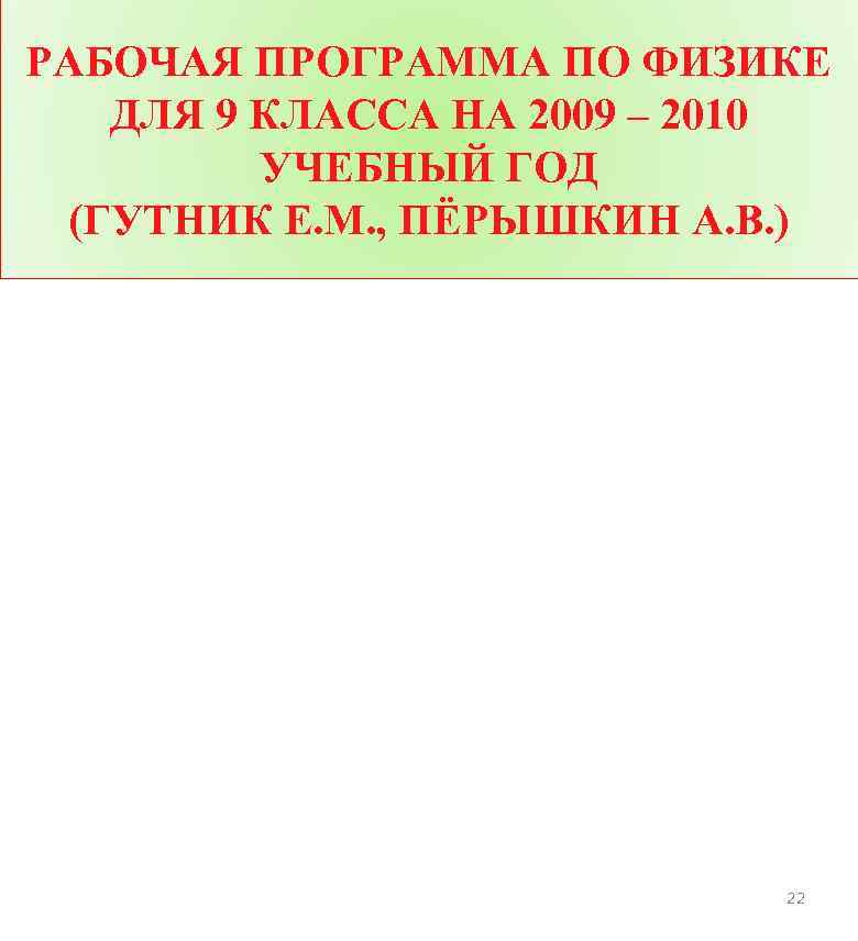 РАБОЧАЯ ПРОГРАММА ПО ФИЗИКЕ ДЛЯ 9 КЛАССА НА 2009 – 2010 УЧЕБНЫЙ ГОД (ГУТНИК