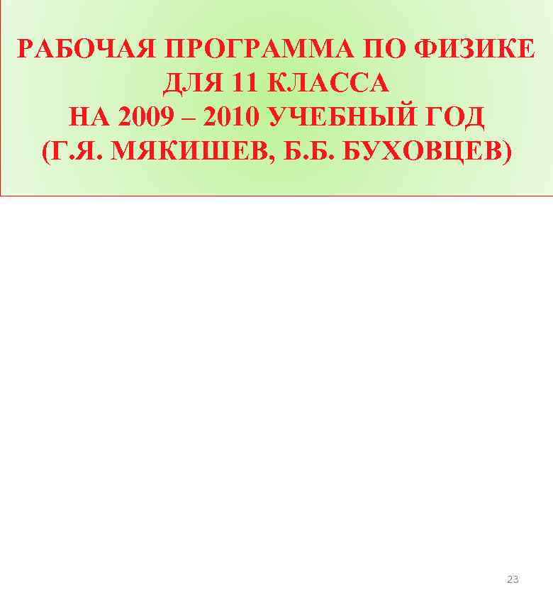 РАБОЧАЯ ПРОГРАММА ПО ФИЗИКЕ ДЛЯ 11 КЛАССА НА 2009 – 2010 УЧЕБНЫЙ ГОД (Г.