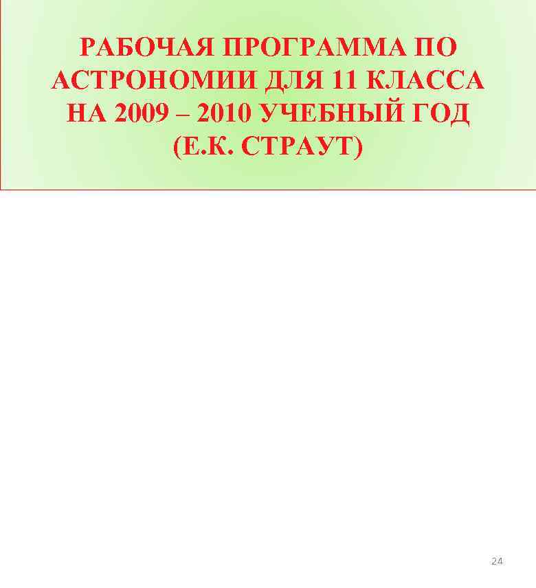 РАБОЧАЯ ПРОГРАММА ПО АСТРОНОМИИ ДЛЯ 11 КЛАССА НА 2009 – 2010 УЧЕБНЫЙ ГОД (Е.