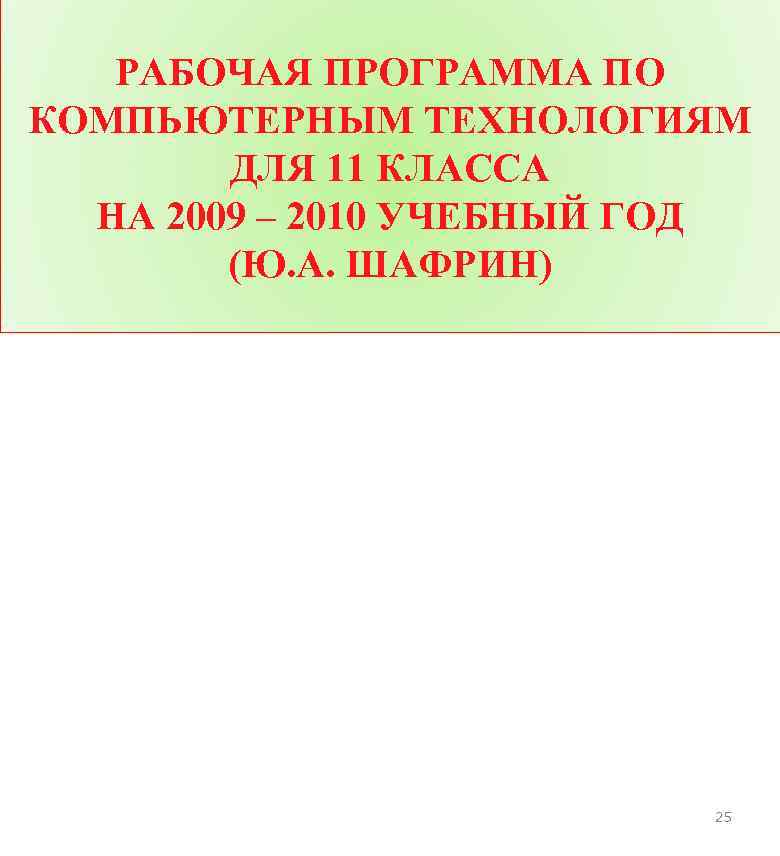 РАБОЧАЯ ПРОГРАММА ПО КОМПЬЮТЕРНЫМ ТЕХНОЛОГИЯМ ДЛЯ 11 КЛАССА НА 2009 – 2010 УЧЕБНЫЙ ГОД