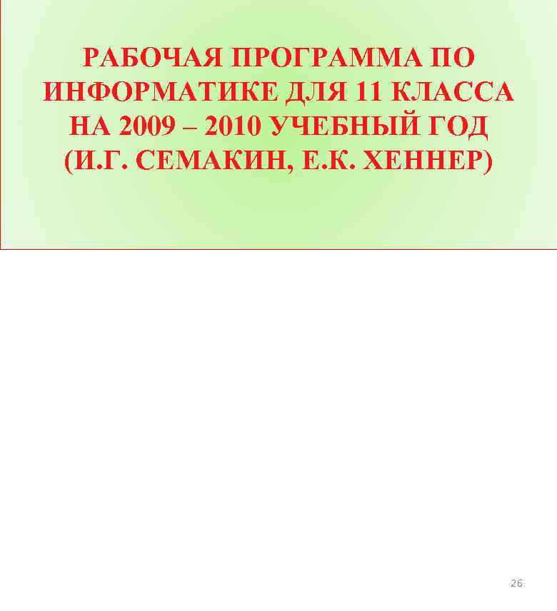 РАБОЧАЯ ПРОГРАММА ПО ИНФОРМАТИКЕ ДЛЯ 11 КЛАССА НА 2009 – 2010 УЧЕБНЫЙ ГОД (И.