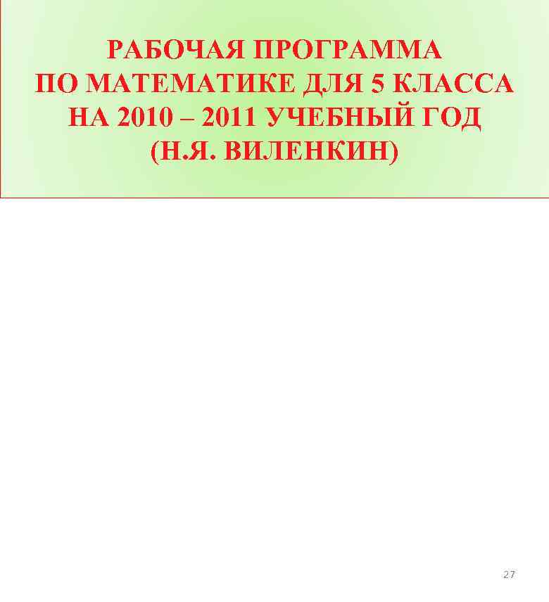 РАБОЧАЯ ПРОГРАММА ПО МАТЕМАТИКЕ ДЛЯ 5 КЛАССА НА 2010 – 2011 УЧЕБНЫЙ ГОД (Н.