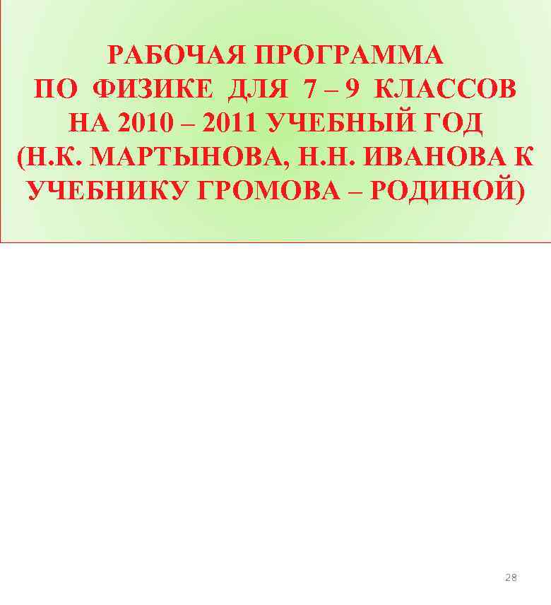 РАБОЧАЯ ПРОГРАММА ПО ФИЗИКЕ ДЛЯ 7 – 9 КЛАССОВ НА 2010 – 2011 УЧЕБНЫЙ