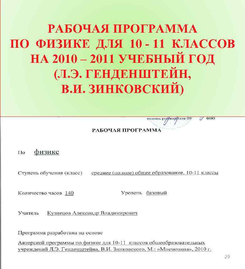 РАБОЧАЯ ПРОГРАММА ПО ФИЗИКЕ ДЛЯ 10 - 11 КЛАССОВ НА 2010 – 2011 УЧЕБНЫЙ