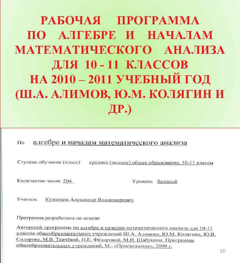 РАБОЧАЯ ПРОГРАММА ПО АЛГЕБРЕ И НАЧАЛАМ МАТЕМАТИЧЕСКОГО АНАЛИЗА ДЛЯ 10 - 11 КЛАССОВ НА